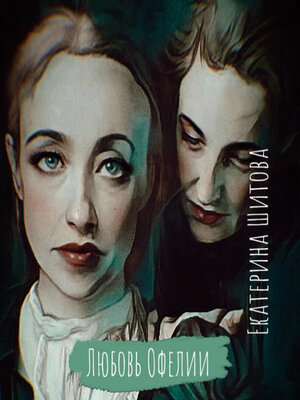 cover image of Любовь Офелии